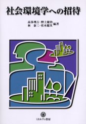 【3980円以上送料無料】社会環境学への招待／高多理吉／編著　野上健治／編著　林泰三／編著　桂木健次／編著