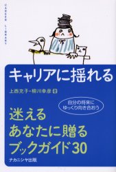 【3980円以上送料無料】キャリアに揺れる　キャリア・ライブラリー　迷えるあなたに贈るブックガイド30　自分の将来にゆっくり向き合おう／上西充子／著　柳川幸彦／著