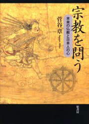 【3980円以上送料無料】宗教を問う　本来の仏教と日本人の心／菅谷章／著