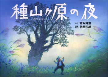 【3980円以上送料無料】種山ケ原の夜／宮沢賢治／原作　男鹿和雄／翻案（絵と文）