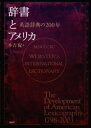 【送料無料】辞書とアメリカ 英語辞典の200年/本吉侃/著