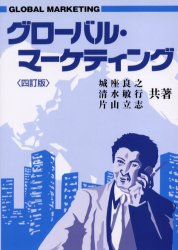 【3980円以上送料無料】グローバル・マーケティング／城座良之／共著　清水敏行／共著　片山立志／共著