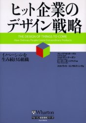 ヒット企業のデザイン戦略　イノベーションを生み続ける組織／クレイグ・M．ボーゲル／著　ジョナサン・ケーガン／著　ピーター・ボートライト／著　スカイライトコンサルティング株式会社／訳