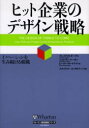 【3980円以上送料無料】ヒット企業のデザイン戦略 イノベーションを生み続ける組織/クレイグ・M.ボーゲル/著 ジョナサン・ケーガン/著 ピーター・ボートライト/著 スカイライトコンサルティング株式会社/訳