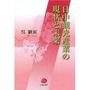【送料無料】日中観光産業の現状と未来/呉継紅/著