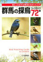 【3980円以上送料無料】群馬の探鳥コースガイド72選 森にこだまする鳥たちのハミング/上毛新聞社出版局/編集