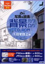 【3980円以上送料無料】写真&線画背景カタログCD-ROM 1/STUDIOとーれs/著