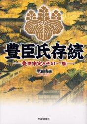 【3980円以上送料無料】豊臣氏存続　豊臣家定とその一族／早瀬晴夫／著