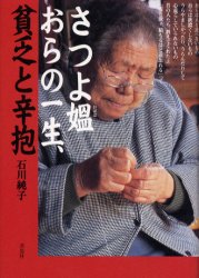 【3980円以上送料無料】さつよ媼（おばば）おらの一生、貧乏と辛抱／石川純子／著