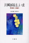 【3980円以上送料無料】川崎病は、いま　聞き書き川崎富作／川崎富作／〔述〕　細川静雄／編著　原信田実／編著