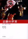 【3980円以上送料無料】京劇の世界/徐城北/著 陳栄祥/訳 施殿文/訳
