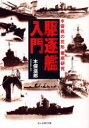 【3980円以上送料無料】【OPEN記念全品ポイント5倍】駆逐艦入門　水雷戦の花形徹底研究　新装版／木俣滋郎／著