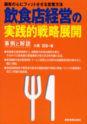 【送料無料】飲食店経営の実践的戦略展開 事例と解説 顧客の心にフィットさせる営業方法/小浜岱治/著