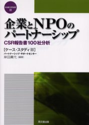 企業とNPOのパートナーシップ　CSR報告書100社分析／岸田真代／編著