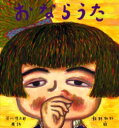 【3980円以上送料無料】おならうた／谷川俊太郎／原詩 飯野和好／絵