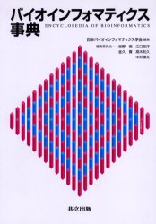 【送料無料】バイオインフォマティクス事典／日本バイオインフォマティクス学会／編集