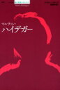 【3980円以上送料無料】マルティン・ハイデガー/ティモシー・クラーク/著 高田珠樹/訳