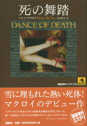 【3980円以上送料無料】死の舞踏／ヘレン・マクロイ／著　板垣節子／訳