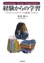 【3980円以上送料無料】経験からの学習 プロフェッショナルへの成長プロセス/松尾睦/著