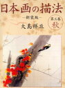 【3980円以上送料無料】日本画の描法 第3巻 新装版/大島祥丘/著