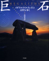 早川書房 遺跡・遺物／イギリス　遺跡・遺物／アイルランド　巨石記念物 287P　23cm キヨセキ　イギリス　アイルランド　ノ　コダイ　オ　アルク ヤマダ，ヒデハル