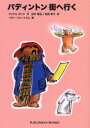 【3980円以上送料無料】パディントン街へ行く/マイケル・ボンド/作 田中琢治/訳 松岡享子/訳 ペギー・フォートナム/画