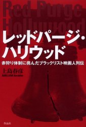 【送料無料】レッドパージ・ハリウッド　赤狩り体制に挑んだブラックリスト映画人列伝／上島春彦／著