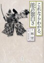 【3980円以上送料無料】これならわかる、能の面白さ/林望/著 森田拾史郎/写真