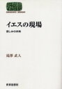 【3980円以上送料無料】イエスの現場 苦しみの共有/滝沢武人/著