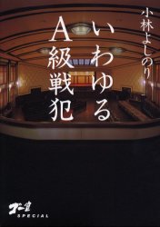 ゴー宣SPECIAL 幻冬舎 極東国際軍事裁判（1946〜1948） 233P　21cm イワユル　エ−キユウ　センパン　ゴ−セン　スペシヤル コバヤシ，ヨシノリ