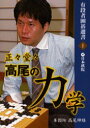 【3980円以上送料無料】正々堂々高尾の力学/高尾紳路/著