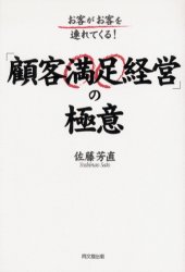DO　BOOKS 同文舘出版 経営 219P　19cm コカク　マンゾク　ケイエイ　ノ　ゴクイ　オキヤク　ガ　オキヤク　オ　ツレテ　クル　ドウ−　ブツクス　DO　BOOKS サトウ，ヨシナオ