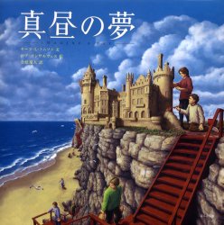 【3980円以上送料無料】真昼の夢／セーラ・L．トムソン／文　ロブ・ゴンサルヴェス／絵　金原瑞人／訳