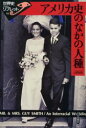 【3980円以上送料無料】アメリカ史のなかの人種/山田史郎/著