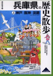 【3980円以上送料無料】兵庫県の歴史散歩 上／兵庫県の歴史散歩編集委員会／編