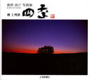 【3980円以上送料無料】上州路四季 高野良介写真集 続/高野良介/著