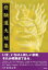 【3980円以上送料無料】修験道大結集/金峯山寺/監修 田中利典/編集 金峯山寺教学部/編集 2,640円