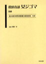 【送料無料】最尖端民衆娯楽映画文献資料集 2 復刻/牧野守/監修
