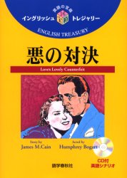 【3980円以上送料無料】悪の対決／J．M．ケイン／著　青木信義／訳