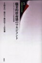 【3980円以上送料無料】職業的使命感のマネジメント ノブレス・オブリジェの社会技術/岡本浩一/著 堀洋元/著 鎌田晶子/著 下村英雄/著