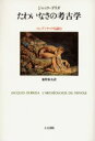 【3980円以上送料無料】たわいなさの考古学 コンディヤックを読む/ジャック・デリダ/著 飯野和夫/訳