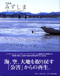 【3980円以上送料無料】みずしま 残された自然をたずねて 写真集/森本二太郎/写真 水島地域環境再生財団/企画・編集