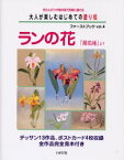 【3980円以上送料無料】大人が楽しむはじめての塗り絵ファーストブック　色えんぴつや絵の具で気軽に描ける　Vol．4／大山崎町商工会青年部／編