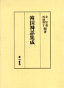 第一書房 神話／韓国 440，19P　22cm カンコク　シンワ　シユウセイ キム，フリヨン　タバタ，ヒロコ