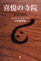 東洋出版 242P　20cm キエツ　ノ　ジイン チヨトパツダ−エ，B．　CHATTOPADHYAY，BANKIMCHANDRA　イトウ，タカヨシ