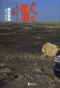 【3980円以上送料無料】ぶらっと楼蘭 シルクロードの旅/都丸幸泰/著