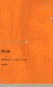 【3980円以上送料無料】ドイツ現代戯曲選 18/R.シンメルプフェニ 大塚 直 訳