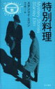 【3980円以上送料無料】特別料理／スタンリイ・エリン／著　田中融二／訳