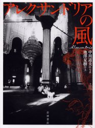 【送料無料】アレクサンドリアの風／中川道夫／写真　池沢夏樹／文