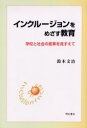 【3980円以上送料無料】インクルージョンをめざす教育　学校と社会の変革を見すえて／鈴木文治／著